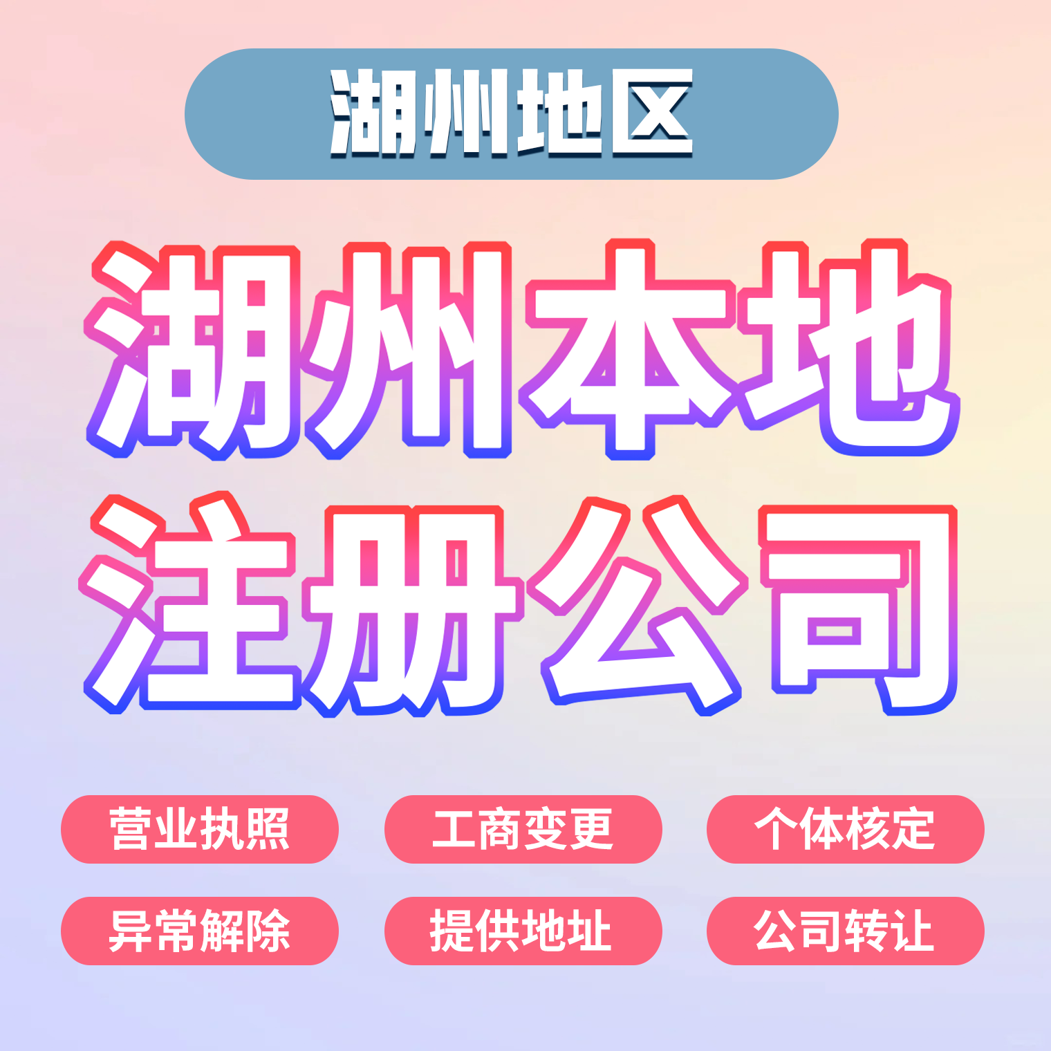 浙江湖州公司注册营业执照工商代办变更地址挂靠注销解除异常股转