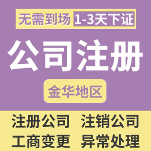 浙江金华公司注册工商企业注销营业执照办理变更异常提供挂靠地址