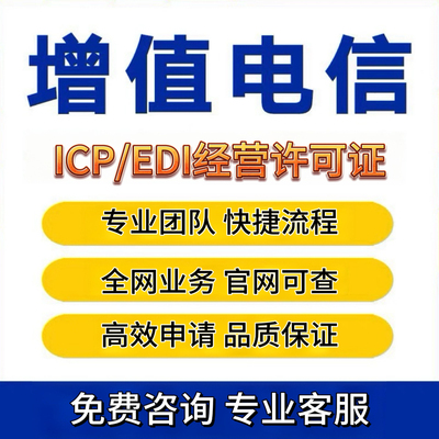 ICP增值电信业务经营许可证EDI ISP IDC年检文网文网络文化许可证