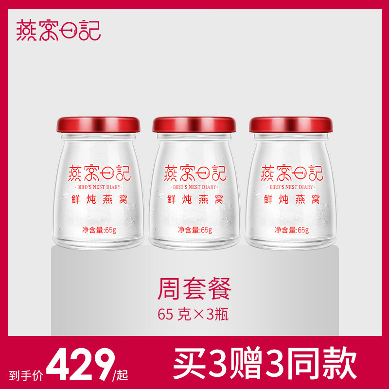 燕窝日记小鲜炖燕窝65g*3瓶即食燕窝正品燕窝滋补营养品孕妇