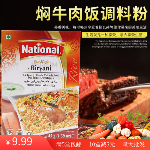 巴基斯坦调料Nationalbiryani