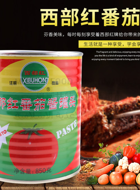 西部红番茄酱罐头850g调制番茄沙司原料原装酱Ketchup