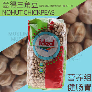 1kg CHANA Chickpeas意得鹰嘴豆三角豆KABULI 土耳其进口ideal