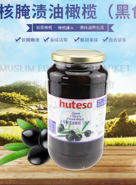 Hutesa olives pittedblack福特沙去核腌渍油黑橄榄900g