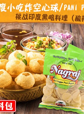 pani puri 网红同款零食印度进口美食空心球  空心土豆球脆脆球