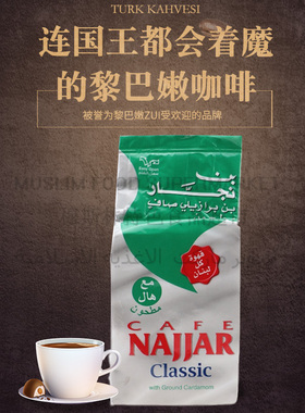 黎巴嫩经典豆蔻咖啡粉 Najjar Coffee with ground cardamon 200G