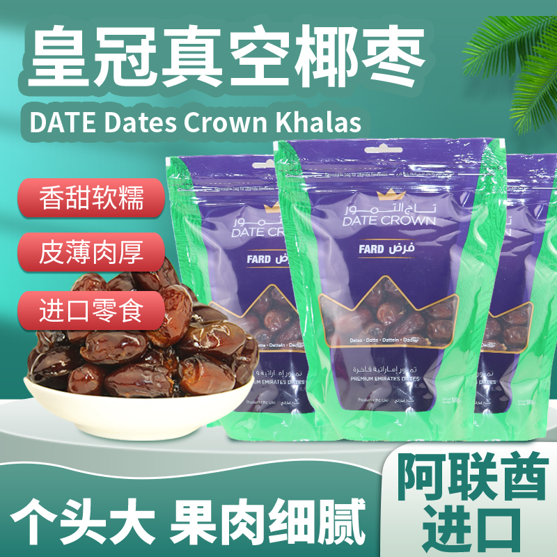 DATES emirates date crown黑椰枣特级免洗阿联酋迪拜进口500g 零食/坚果/特产 枣类制品 原图主图