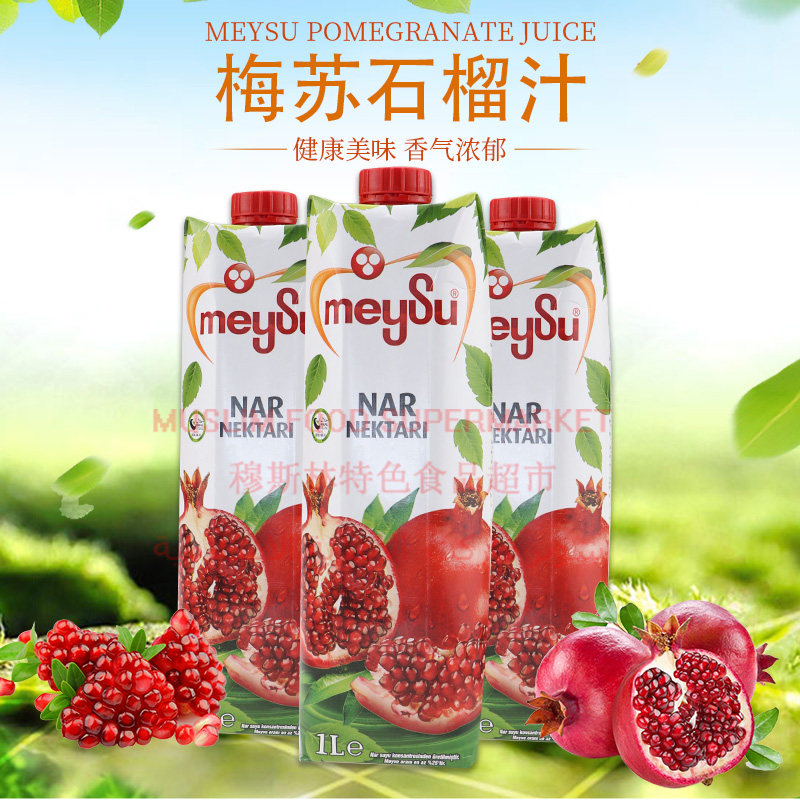 meysu梅苏石榴汁1L 土耳其原装进口果汁饮料