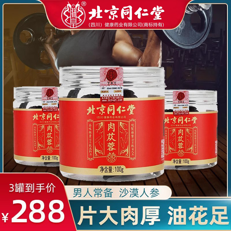 北京同仁堂新疆肉苁蓉三罐装300g