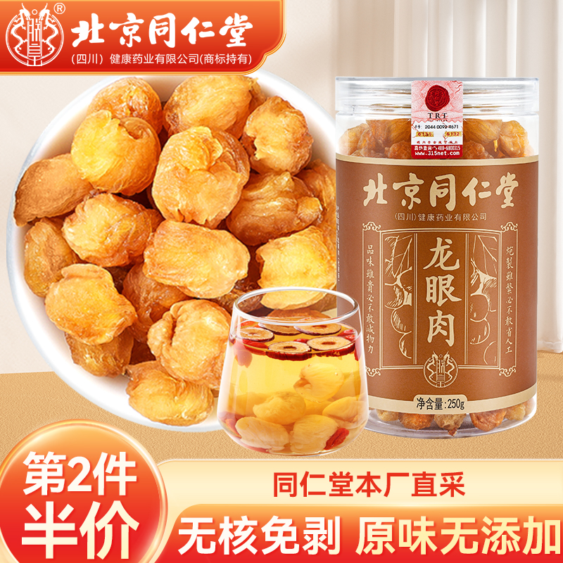 北京同仁堂正品龙眼肉250g