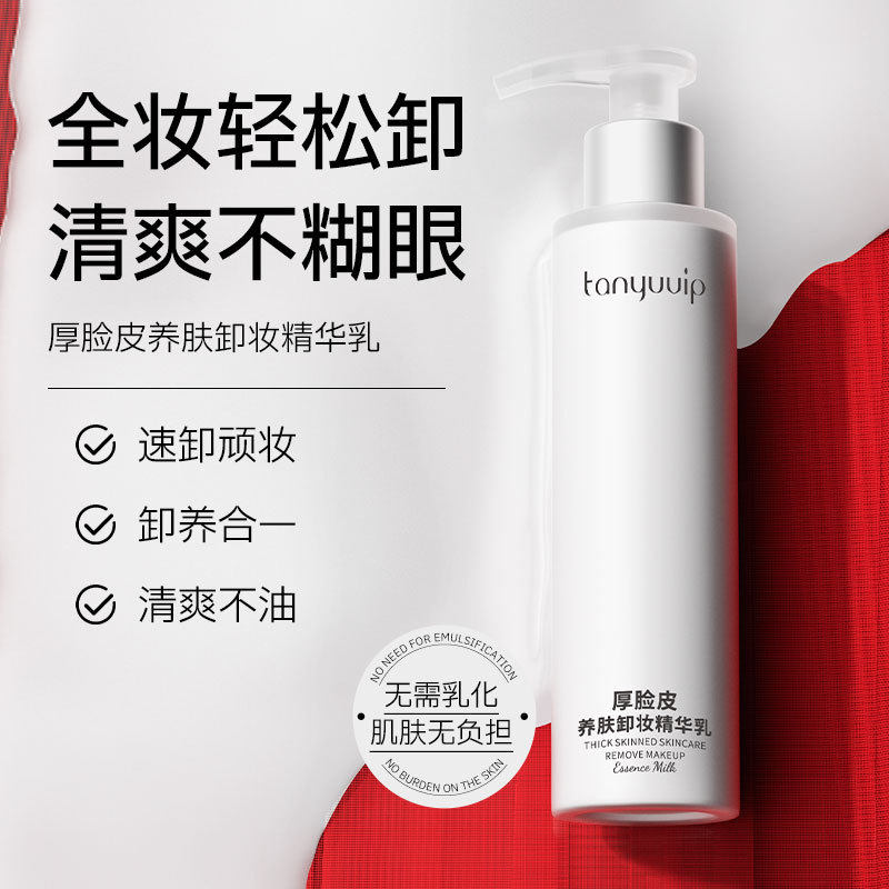 厚脸皮卸妆精华乳霜清洁温和敏感肌不糊眼不刺激面部卸妆乳水定制