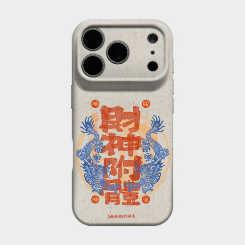 财神附体 适用iPhone16苹果15promax手机壳18pro新款17pm新中式国风艺术14创意国潮13小众不会撞壳华为mate80
