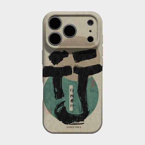 艺术书法国风iPhone17pro手机壳