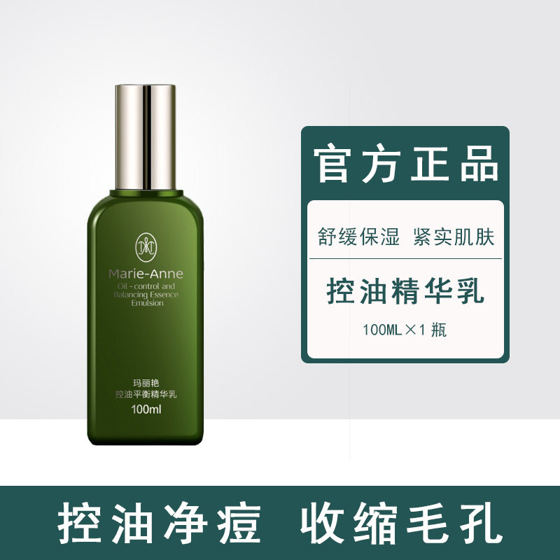 【官方正品】完美玛丽艳控油平衡精华乳控油祛痘保湿收缩毛孔专卖