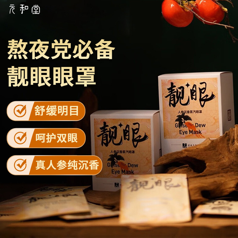 传承元和堂迷罗靓眼人参沉香蒸汽眼罩发热眼疲劳学生上班族,居家日用,蒸汽眼罩,淘宝优惠券,粉丝福利购,淘宝优惠卷