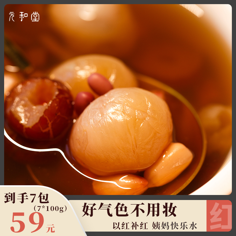 元和堂五红汤桂圆红豆红枣枸杞女性哺乳期产后材料包五红煲汤调理