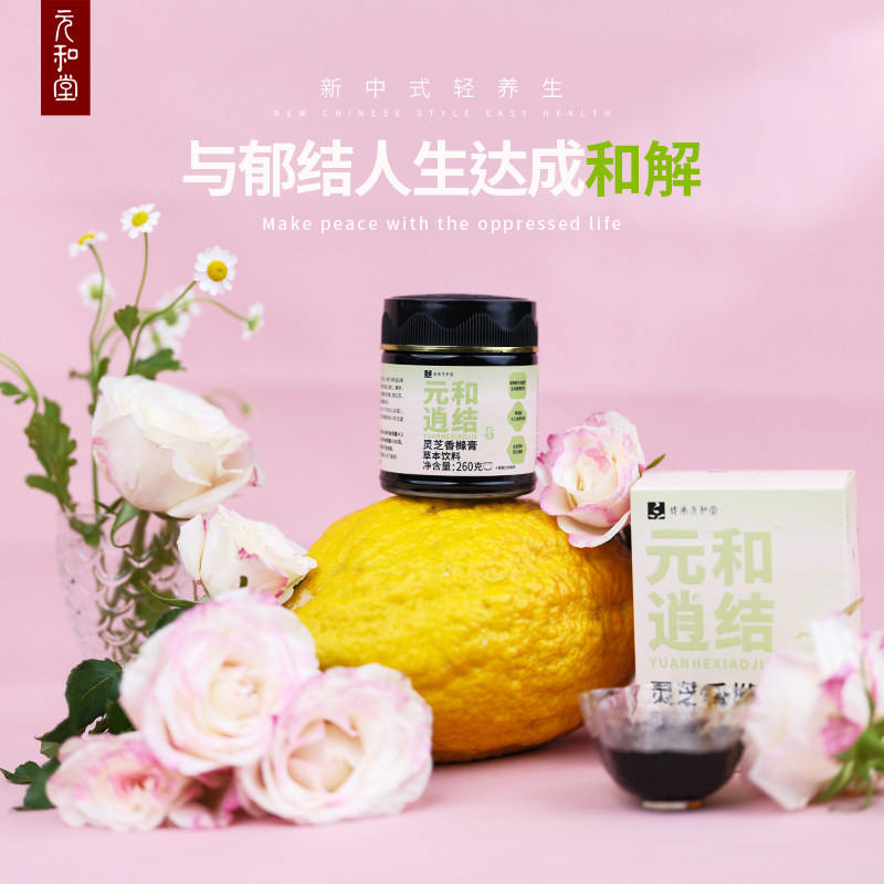 元和堂迷罗逍结膏灵芝香橼蒲公英陈皮人参桑葚草本固体饮料养生膏