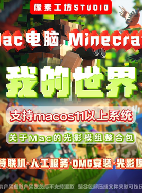 我的世界Mac电脑Java版Minecraft远程安装光影整合包｜M1M2M3M4M5