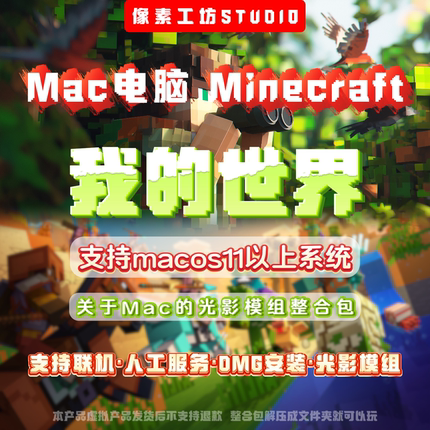 我的世界Mac电脑Java版Minecraft远程安装光影整合包｜M1M2M3M4M5