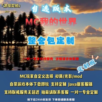 我的世界小地图定制整合包光影mod材质包/自选版本/SKY高端定制