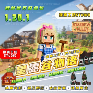 我的世界星露谷经营贸易养老整合包农业mod光影模组任务系统