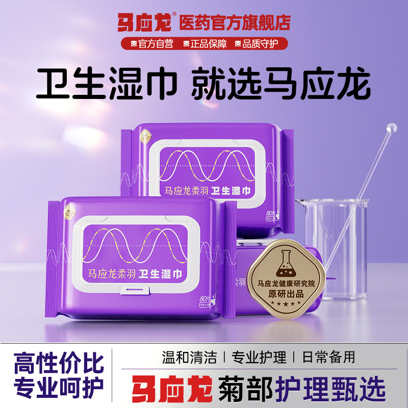 马应龙湿厕纸80片擦屁屁私处清洁专用湿巾清爽加厚官方旗舰正品