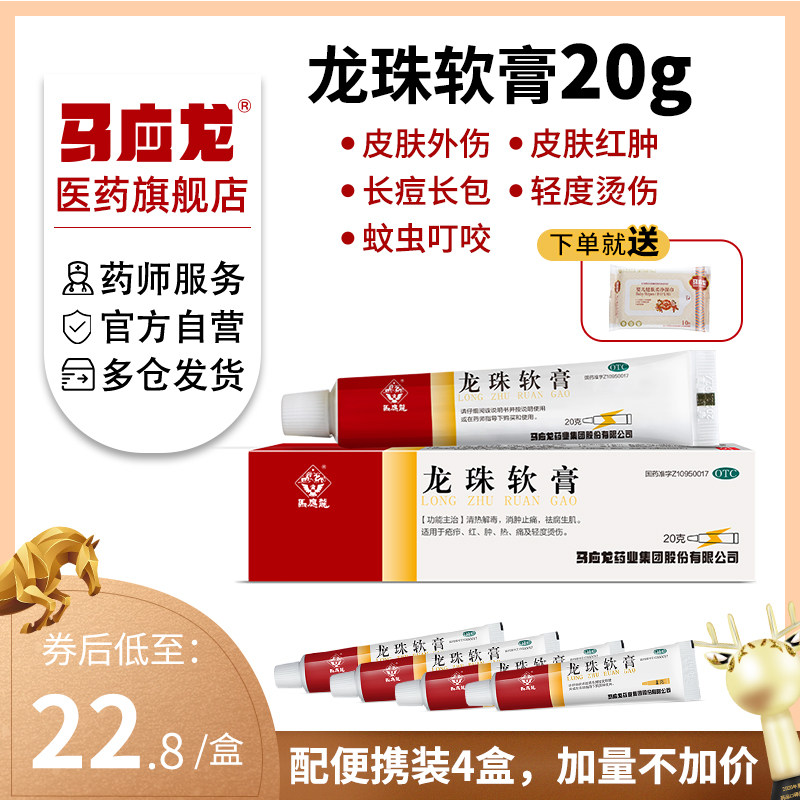马应龙龙珠软膏20g清热解毒消肿止痛祛腐生肌轻度烫伤红肿痛药膏