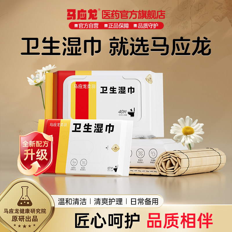【马应龙官方正品】马应龙卫生湿巾湿厕纸40片擦屁屁清洁专用湿巾图片