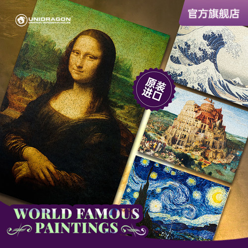UNIDRAGON木制世界名画拼图