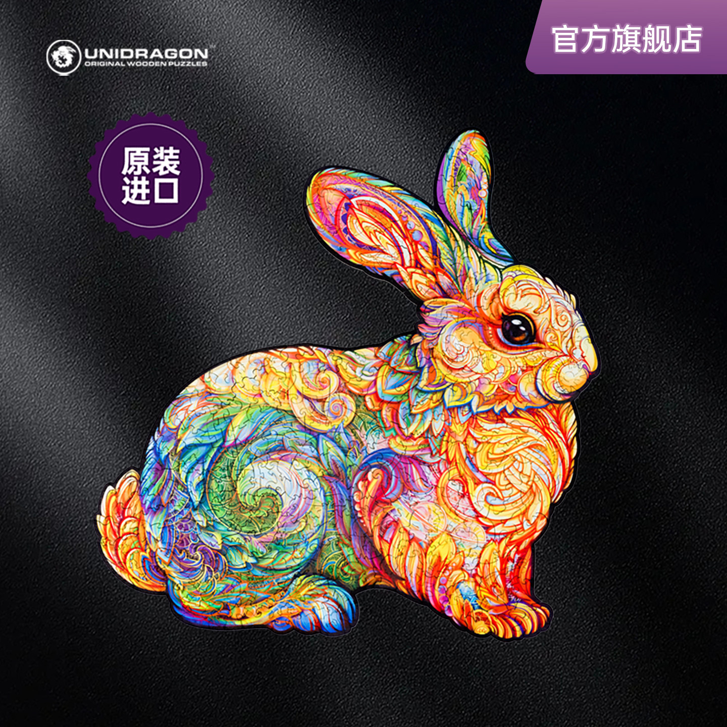 UNIDRAGON木制兔子益智拼图
