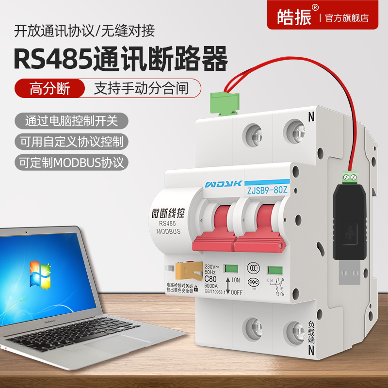 RS485通讯断路器电脑远程控制空气开关MODBU开放协议组网系统智能