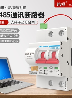 RS485通讯断路器电脑远程控制空气开关MODBU开放协议组网系统智能