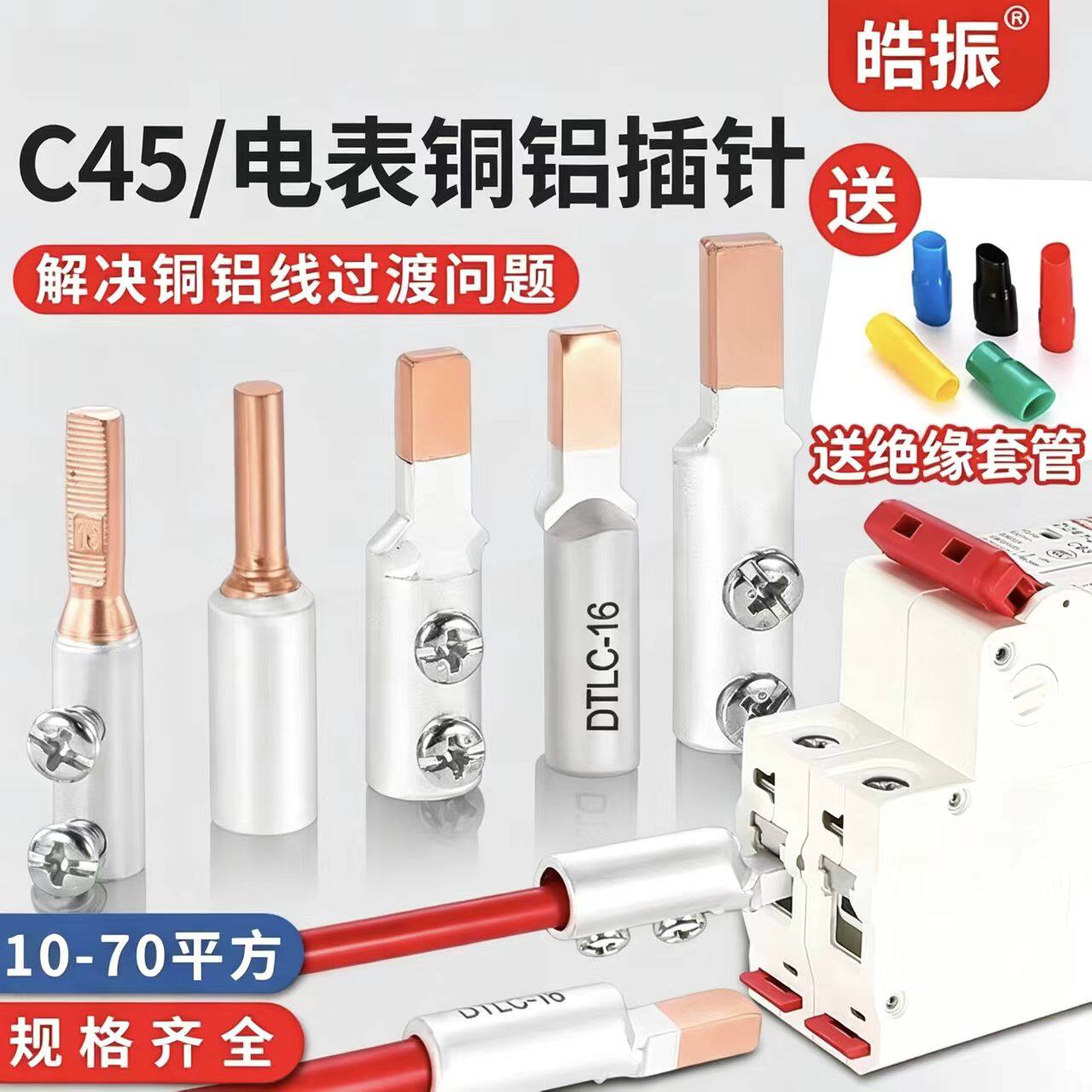 铜铝接头过渡连接插针DTL-10/35/50空开断路器电表线鼻子接线端子图片