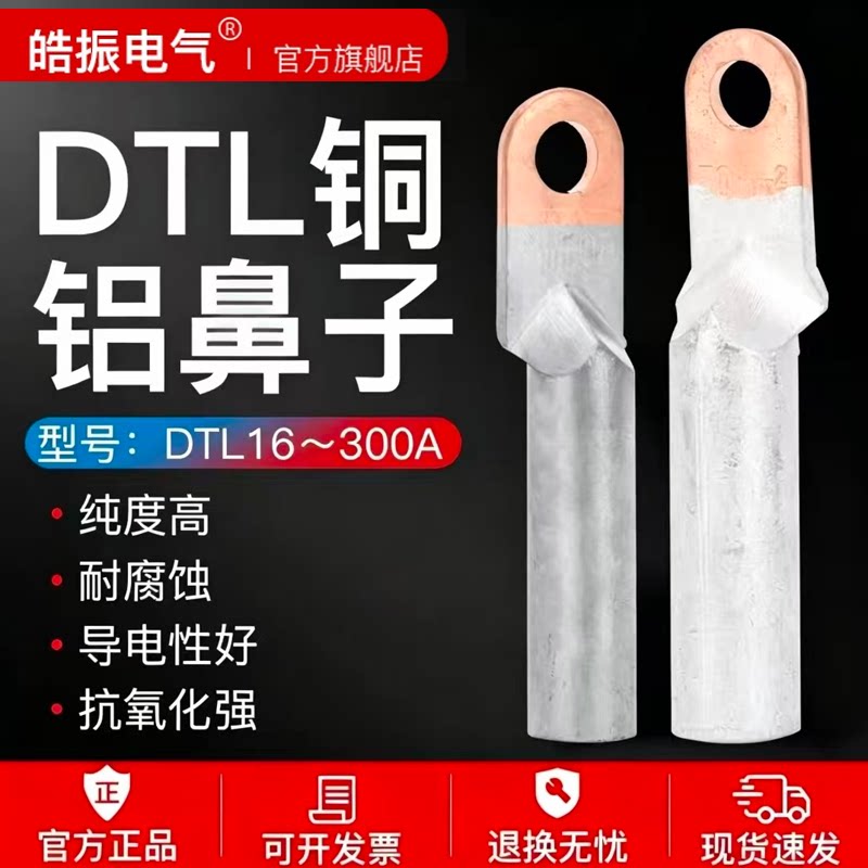 DTL-铜铝鼻子铜铝过度接头1234567890平方铜铝接线端子线耳线鼻子