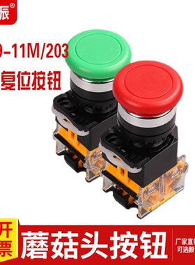 蘑菇头按钮LA38/ LA39-11M/START/自锁复位按钮启动按钮红色绿色