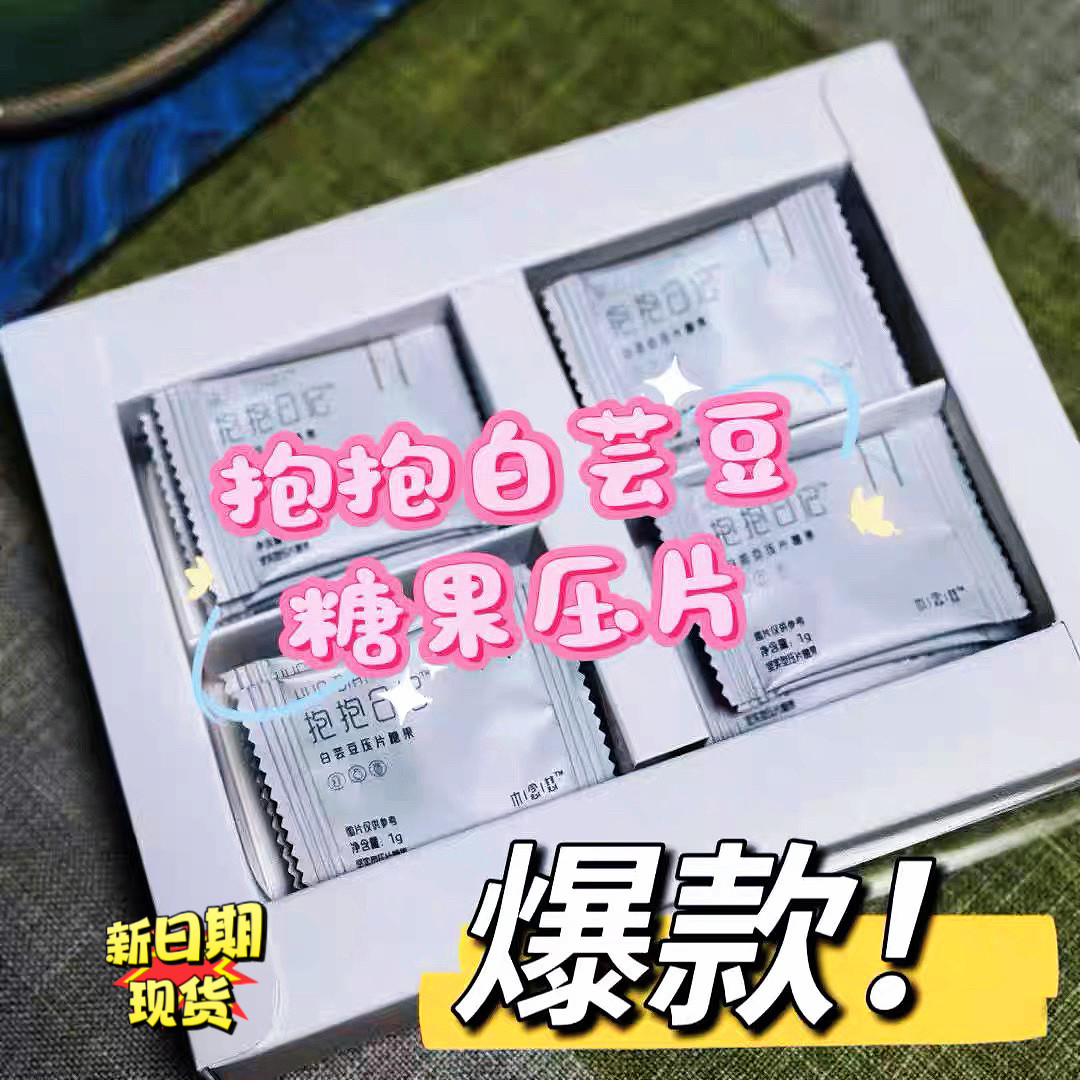 抱抱日记白芸豆压片糖新日期