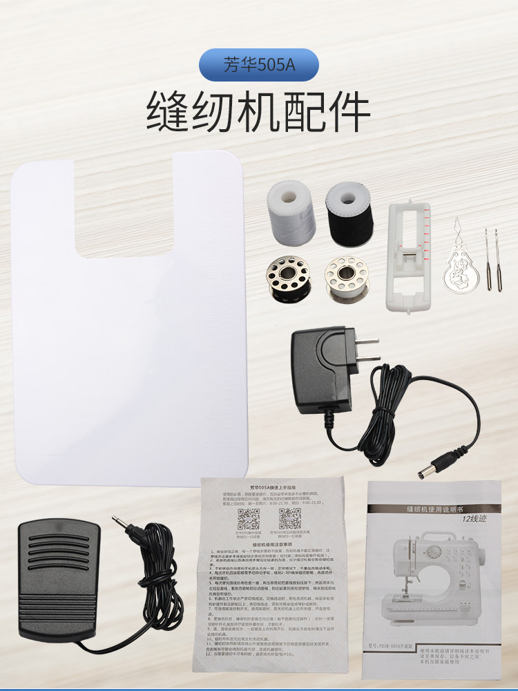 芳华505a原装配件充电器脚踏电源扩展台底面线圈11压脚机针说明书