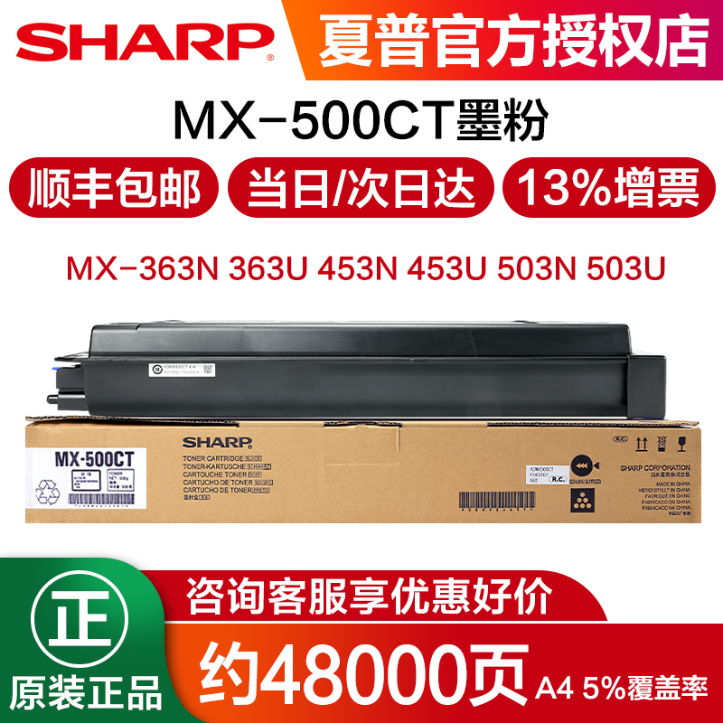 原装夏普MX-363 453 503 U N 283复印机碳粉墨粉粉盒 MX-500CT墨粉盒原装正品官方查询-封面