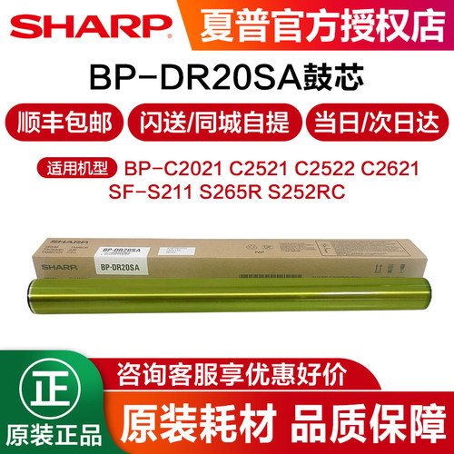 夏普原装 BP C2021 C2521 C2522R SF S211 S265R BP-C2621R SF-S252R 鼓芯 硒鼓 BP-DR20SA 英文 感光鼓