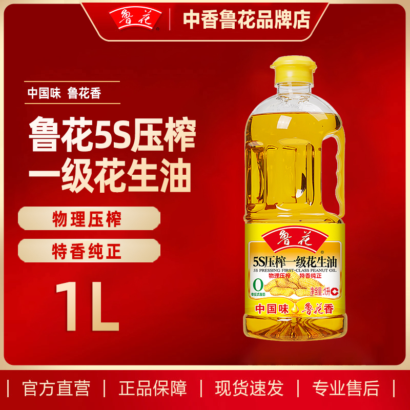 鲁花5S压榨一级花生油1L装物理压榨小瓶一级压榨纯花生油家用粮油
