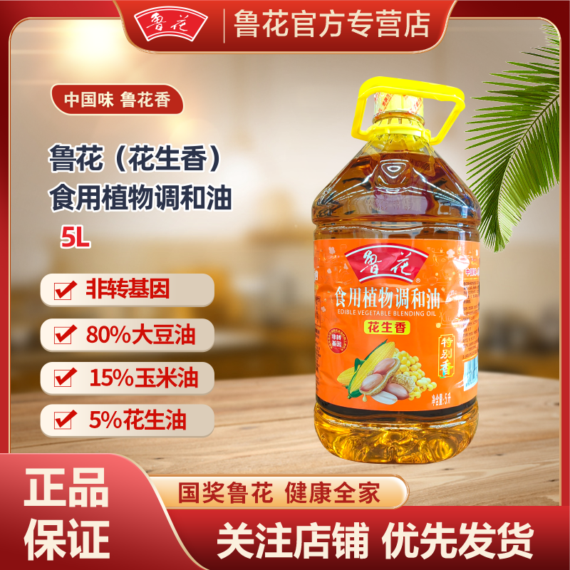 鲁花食用植物调和油5L (花生香) 炒菜炒面炒米粉食用油烹饪植物油