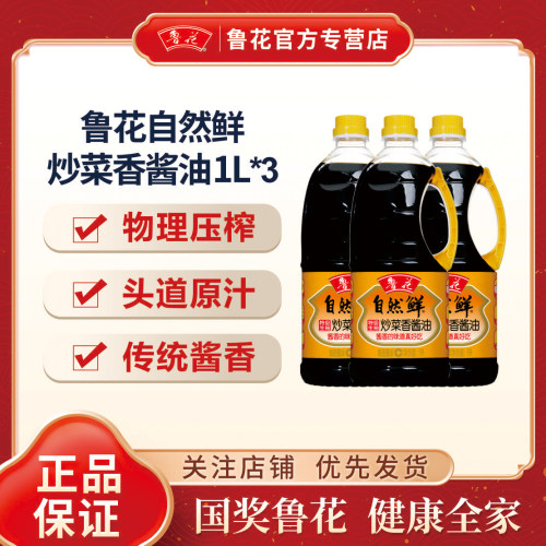 鲁花自然鲜特级酱油1L*3