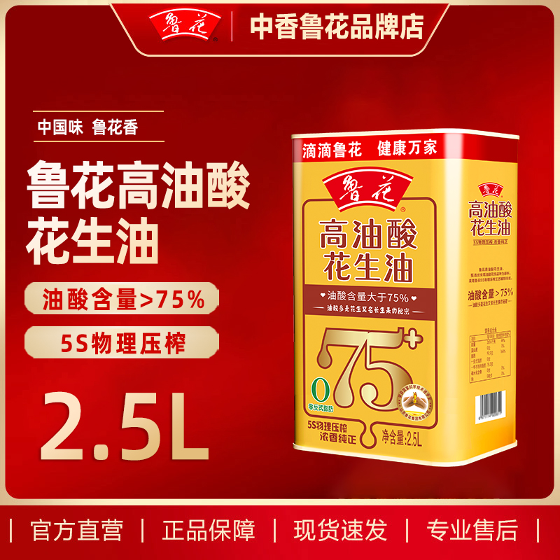 鲁花高油酸花生油2.5L家用食用油纯正植物油家用营养健康粮油送礼