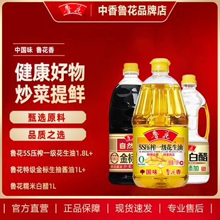 鲁花5S压榨一级花生油1.8L特级金标生抽酱油1L糯米白醋1L家用调味