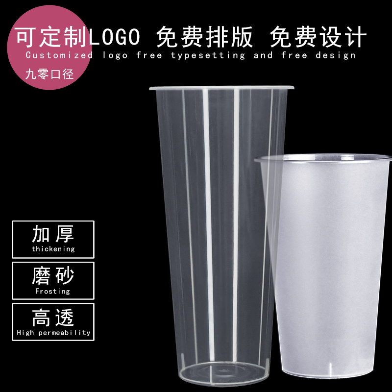 90口径一次性奶茶注塑杯 500ml700ml商用果汁饮料塑料磨砂杯 定制