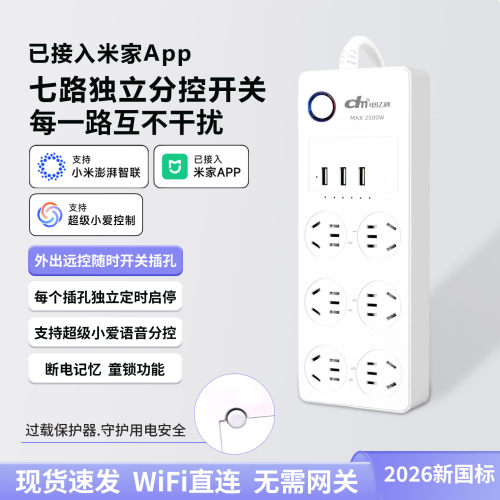 电亿秒WiFi智能分控排插语音控制