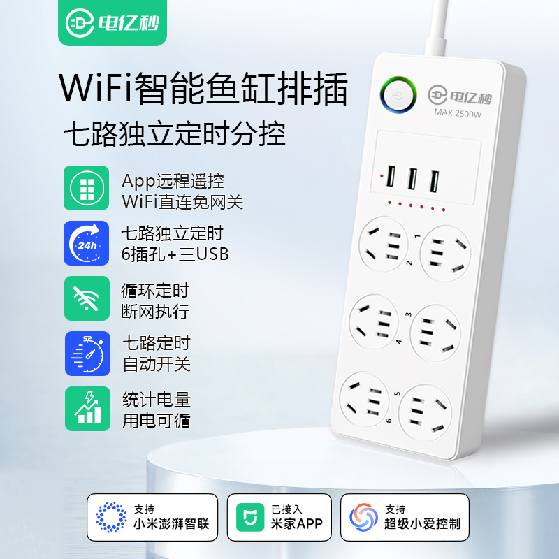 电亿秒WiFi智能分控排插语音控制
