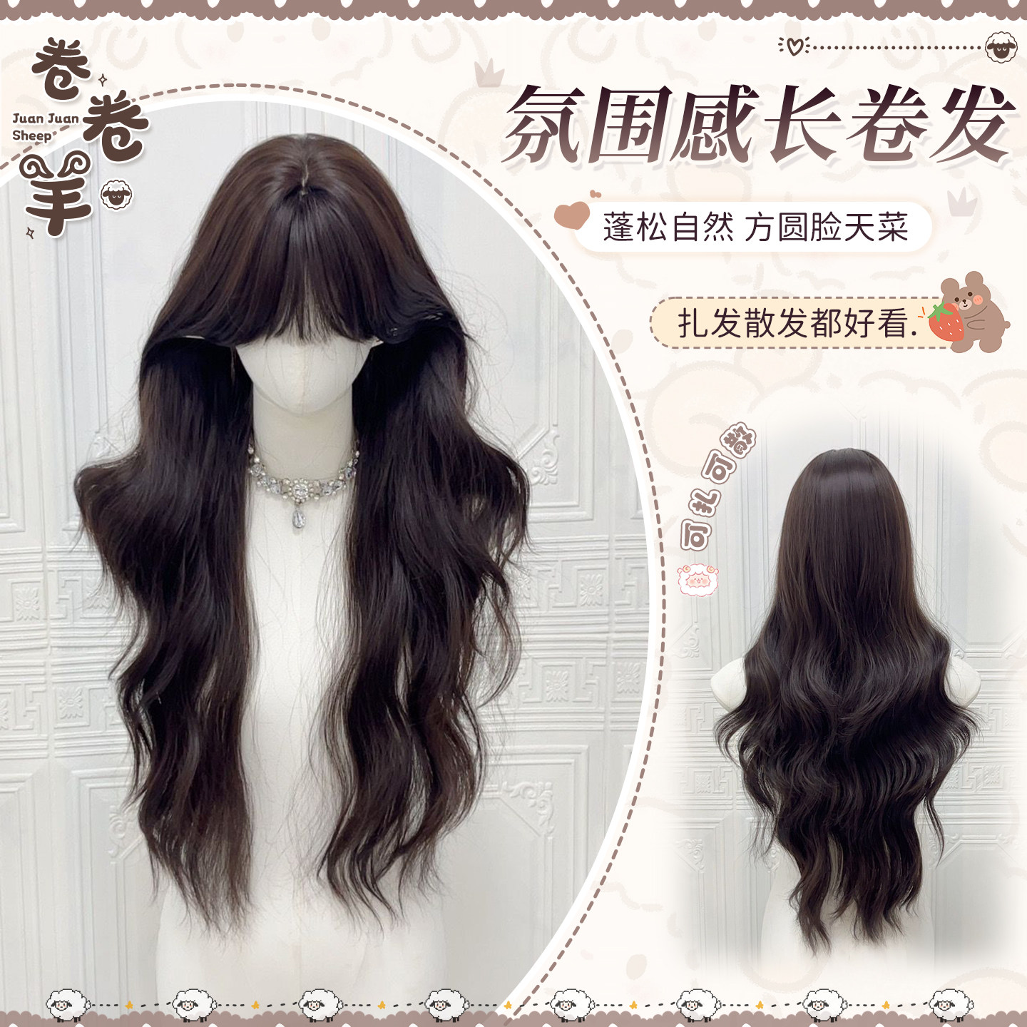 【120-雾屿黑茶】卷卷羊假发女日常韩系大波浪长卷发仿真全头套式