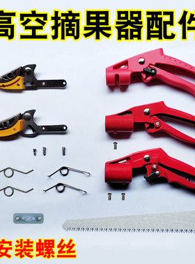 摘果神器配件大刀头小刀头手柄锯片弹簧摘果采果高空剪高枝修枝剪