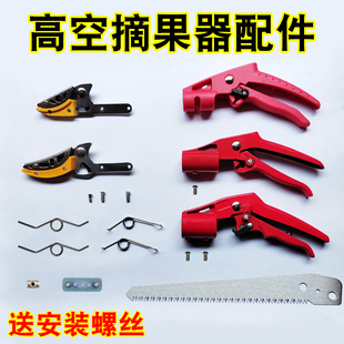 摘果神器配件大刀头小刀头手柄锯片弹簧摘果采果高空剪高枝修枝剪